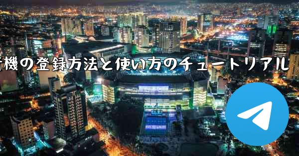 <b>2020年 国産紙飛行機の登録方法と使い方のチュートリアル</b>