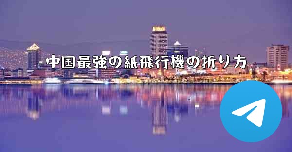 中国最強の紙飛行機の折り方