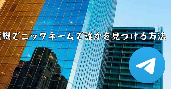 紙飛行機でニックネームで誰かを見つける方法
