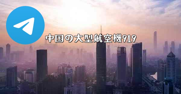 中国の大型航空機919