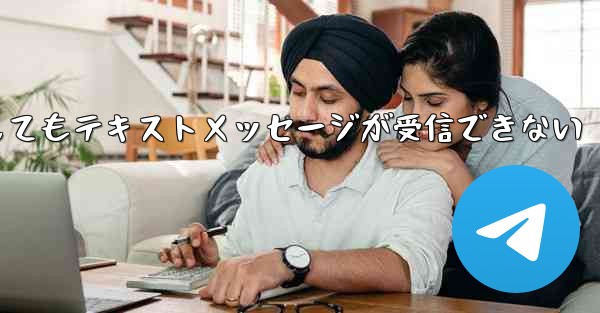 <b>紙飛行機の番号を入力してもテキストメッセージが受信できない</b>