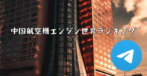 <b>中国航空機エンジン世界ランキング</b>