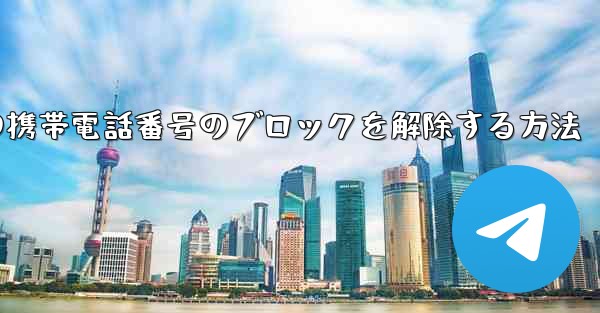 Paper Planeの携帯電話番号のブロックを解除する方法