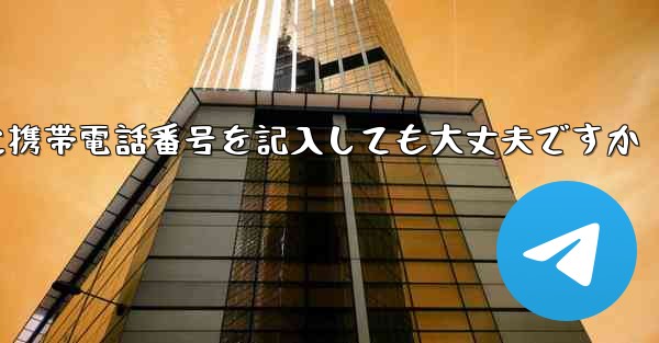 紙飛行機に気軽に携帯電話番号を記入しても大丈夫ですか