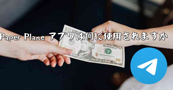 Paper Plane アプリは何に使用されますか