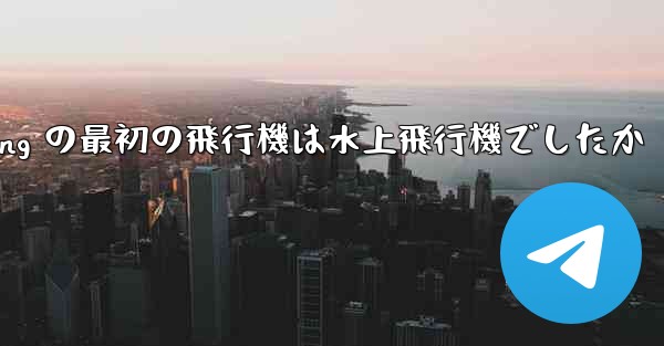 Feng Rucheng の最初の飛行機は水上飛行機でしたか
