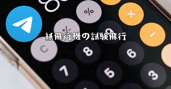紙飛行機の試験飛行