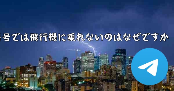 中国の携帯電話番号では飛行機に乗れないのはなぜですか