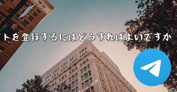 Android Paper Planeにアカウントを登録するにはどうすればよいですか