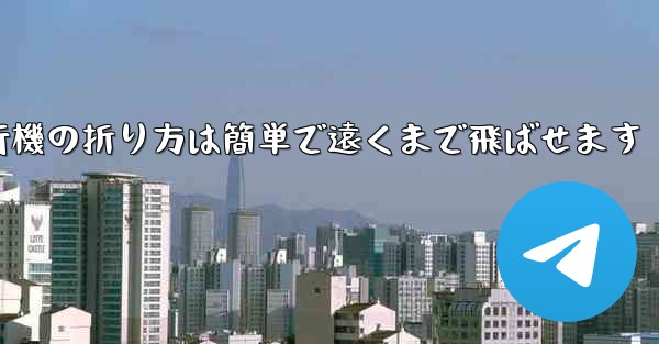 紙飛行機の折り方は簡単で遠くまで飛ばせます