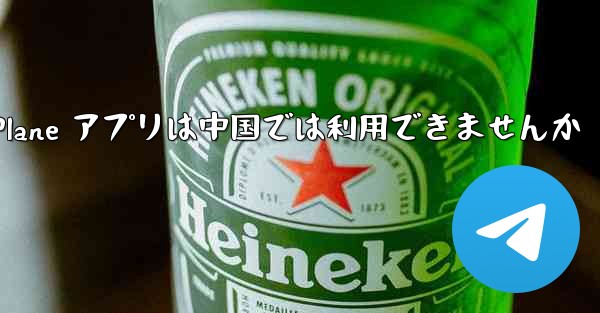 Paper Plane アプリは中国では利用できませんか