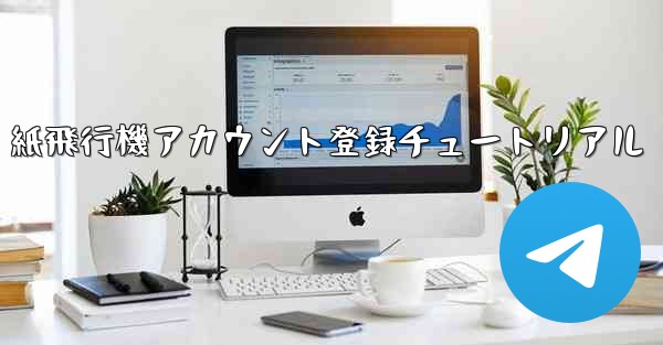 紙飛行機アカウント登録チュートリアル