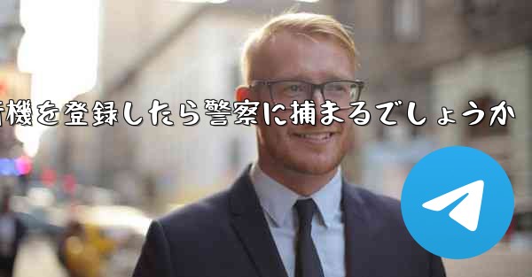 携帯電話番号86で飛行機を登録したら警察に捕まるでしょうか