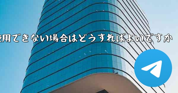 <b>携帯電話番号を飛行機の登録に使用できない場合はどうすればよいですか</b>