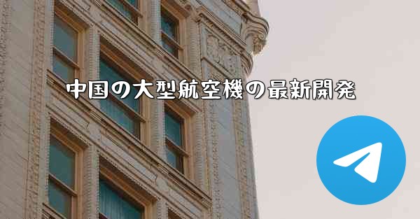 <b>中国の大型航空機の最新開発</b>