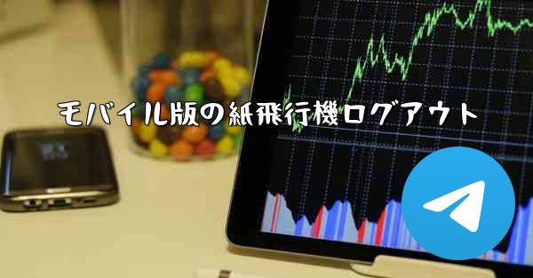 モバイル版の紙飛行機ログアウト