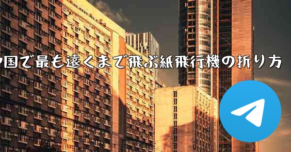 中国で最も遠くまで飛ぶ紙飛行機の折り方