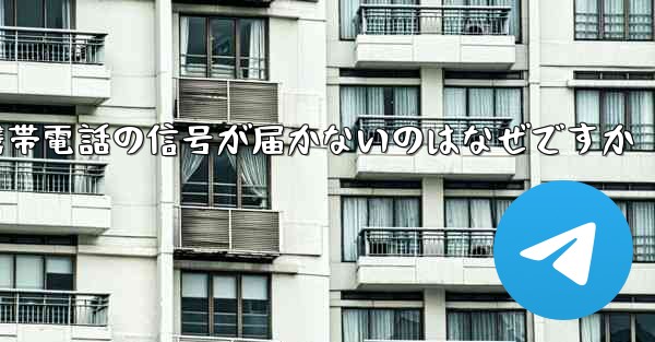 飛行機が来た後携帯電話の信号が届かないのはなぜですか