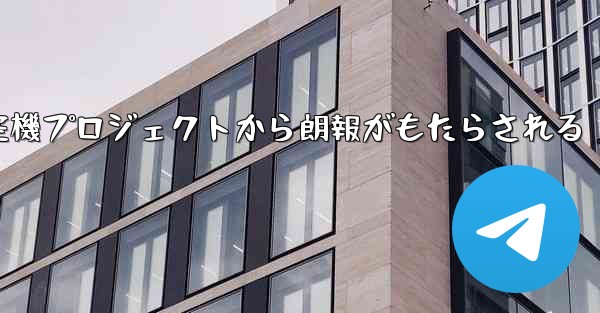 <b>中国の大型航空機プロジェクトから朗報がもたらされる</b>