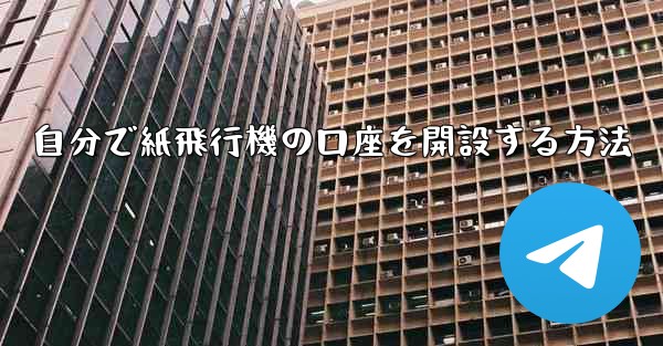 自分で紙飛行機の口座を開設する方法