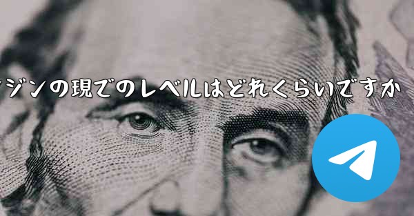 <b>中国の航空機エンジンの現でのレベルはどれくらいですか</b>