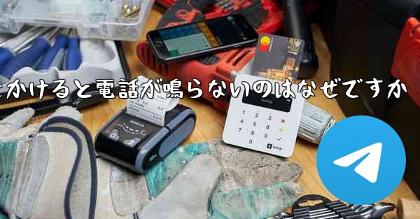 紙飛行機から電話をかけると電話が鳴らないのはなぜですか