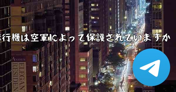 中国の領空に入る飛行機は空軍によって保護されていますか