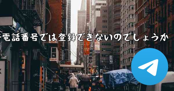 飛行機のアカウントは国内の携帯電話番号では登録できないのでしょうか