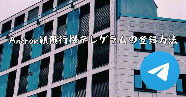 Android紙飛行機テレゲラムの登録方法