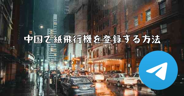 中国で紙飛行機を登録する方法