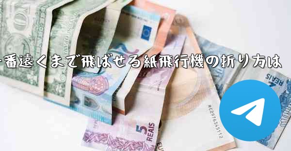 一番遠くまで飛ばせる紙飛行機の折り方は