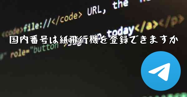 国内番号は紙飛行機を登録できますか