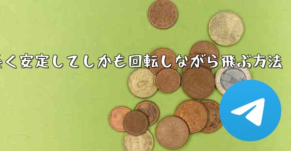 紙飛行機を折って遠くまで長く安定してしかも回転しながら飛ぶ方法