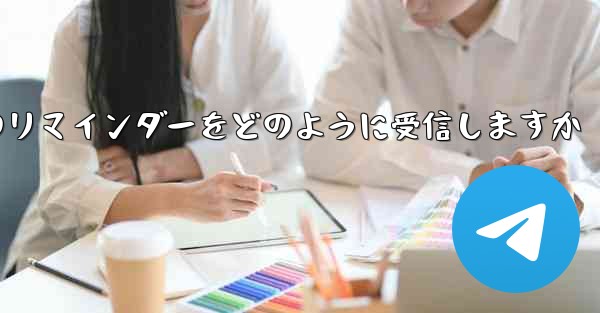 Paper Plane はテキスト メッセージのリマインダーをどのように受信しますか