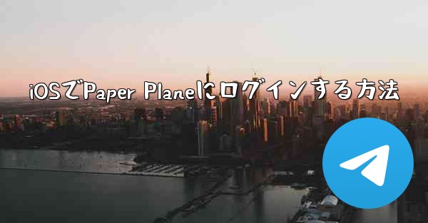 iOSでPaper Planeにログインする方法