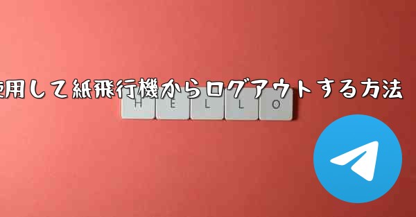 携帯電話番号を使用して紙飛行機からログアウトする方法