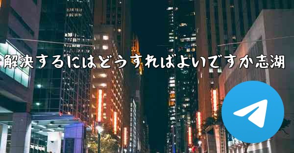 Paper Planeが認証コードを受信できない問題を解決するにはどうすればよいですか志湖