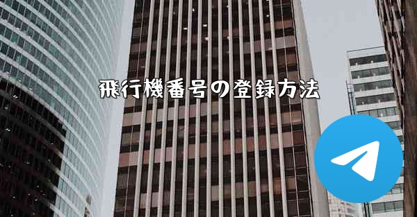 飛行機番号の登録方法