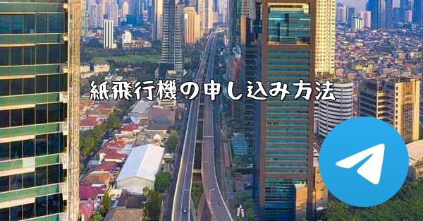 紙飛行機の申し込み方法