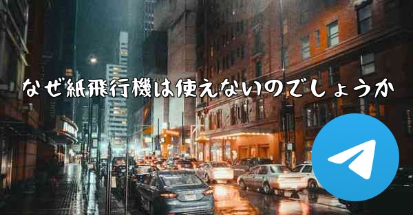 なぜ紙飛行機は使えないのでしょうか
