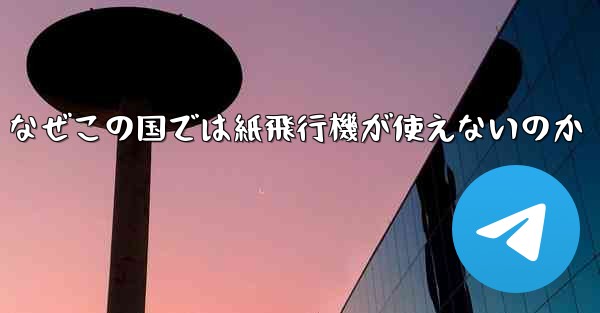 なぜこの国では紙飛行機が使えないのか