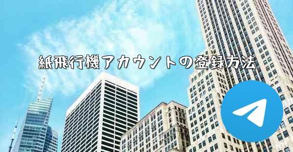 紙飛行機アカウントの登録方法