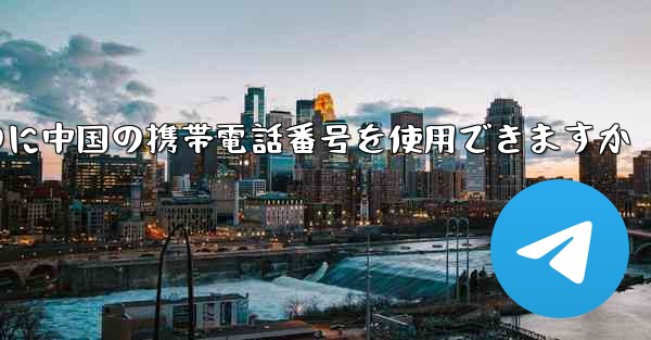 飛行機の番号を登録するのに中国の携帯電話番号を使用できますか