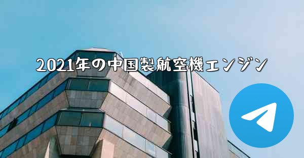 2021年の中国製航空機エンジン