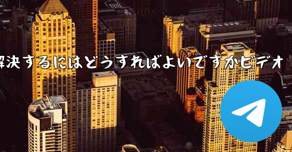 紙飛行機が認証コードのテキストメッセージを受信しない問題を解決するにはどうすればよいですかビデオ
