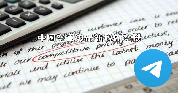 中国空軍の最新鋭航空機