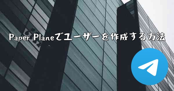 Paper Planeでユーザーを作成する方法