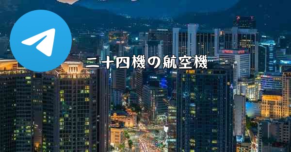 二十四機の航空機