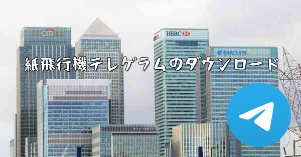 紙飛行機テレゲラムのダウンロード