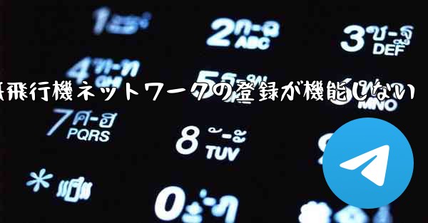 紙飛行機ネットワークの登録が機能しない